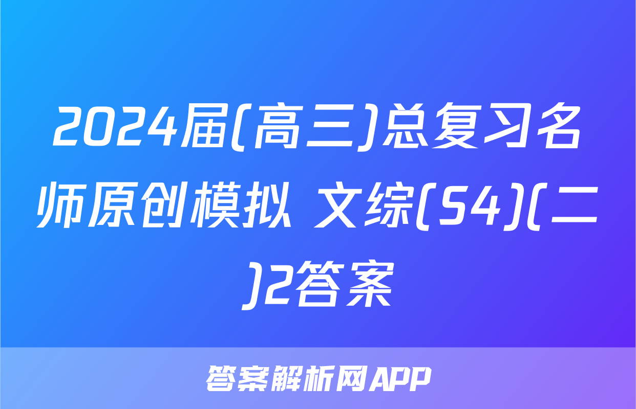 2024届(高三)总复习名师原创模拟 文综(S4)(二)2答案