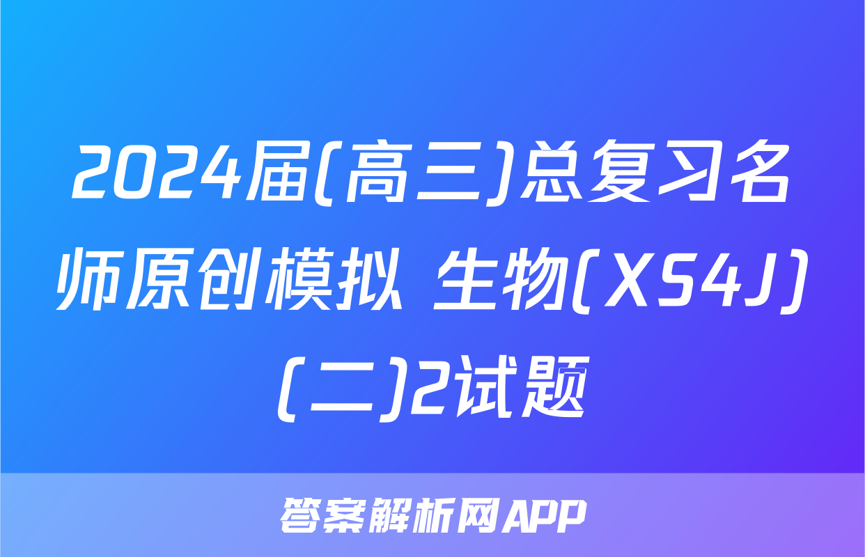 2024届(高三)总复习名师原创模拟 生物(XS4J)(二)2试题