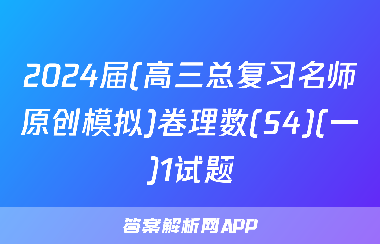 2024届(高三总复习名师原创模拟)卷理数(S4)(一)1试题