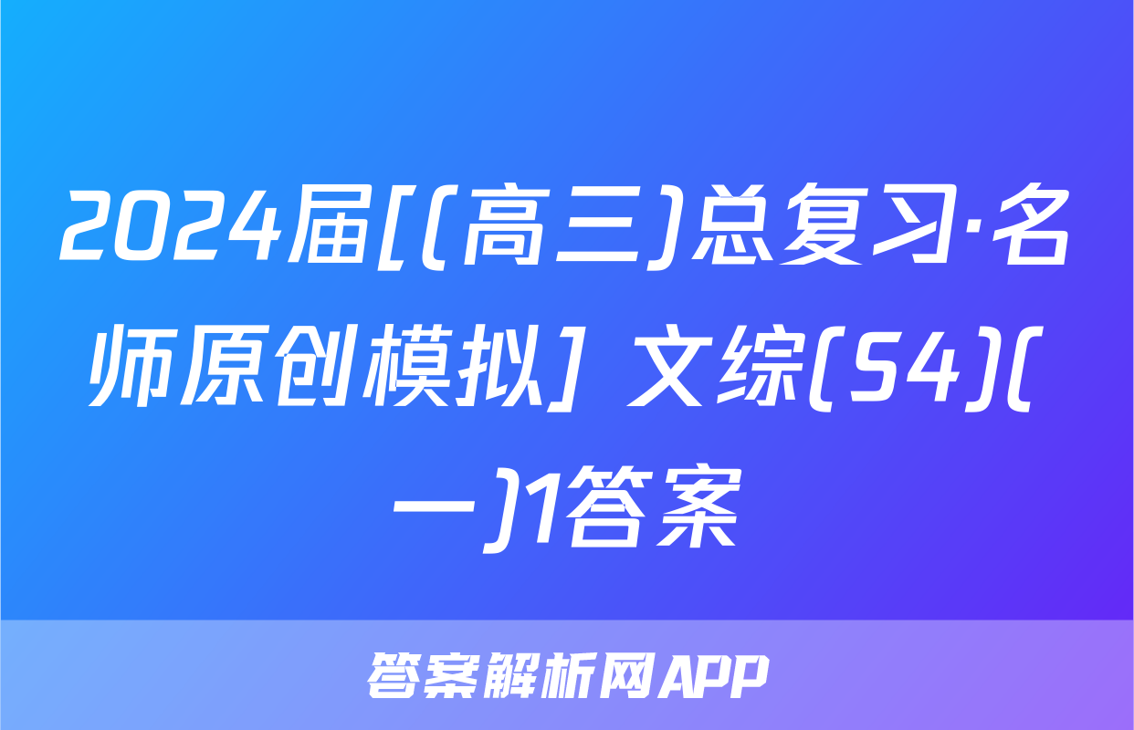 2024届[(高三)总复习·名师原创模拟] 文综(S4)(一)1答案