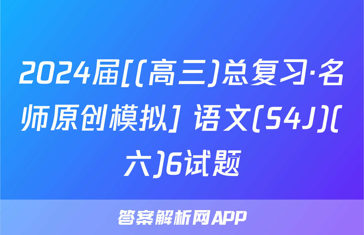 2024届[(高三)总复习·名师原创模拟] 语文(S4J)(六)6试题
