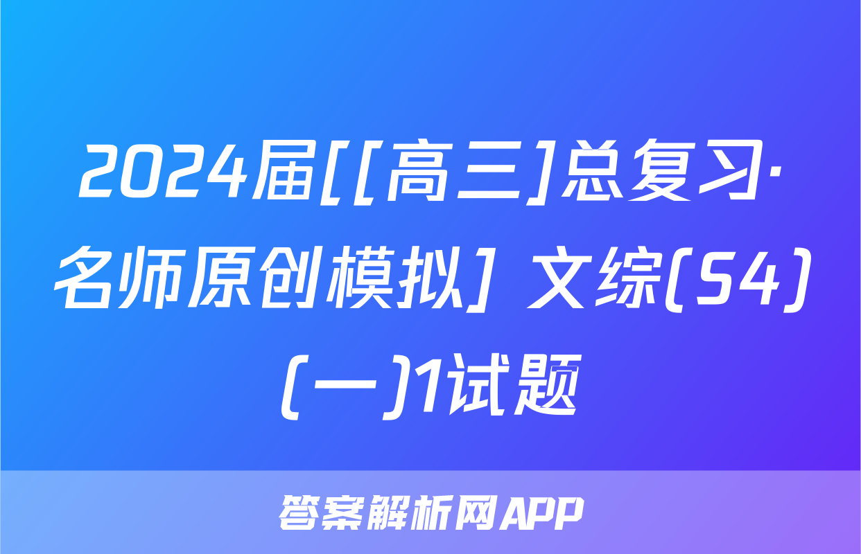 2024届[[高三]总复习·名师原创模拟] 文综(S4)(一)1试题