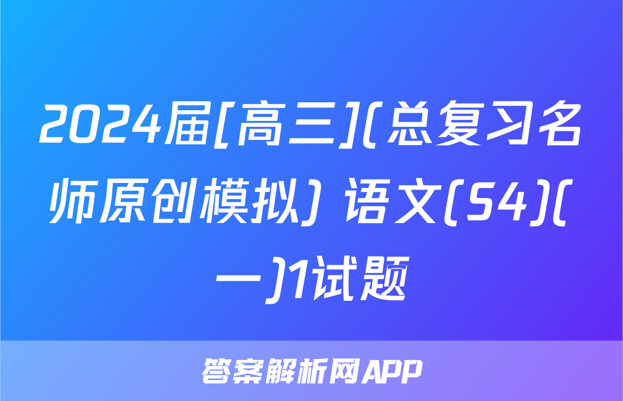 2024届[高三](总复习名师原创模拟) 语文(S4)(一)1试题