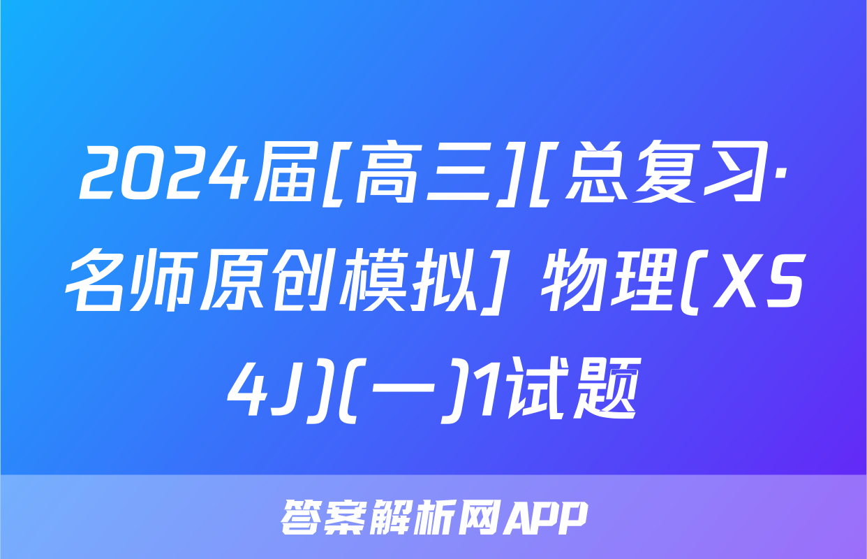 2024届[高三][总复习·名师原创模拟] 物理(XS4J)(一)1试题