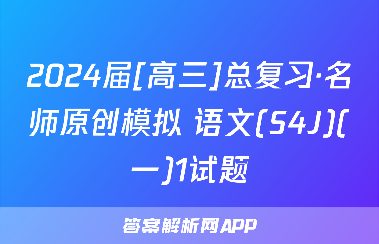 2024届[高三]总复习·名师原创模拟 语文(S4J)(一)1试题
