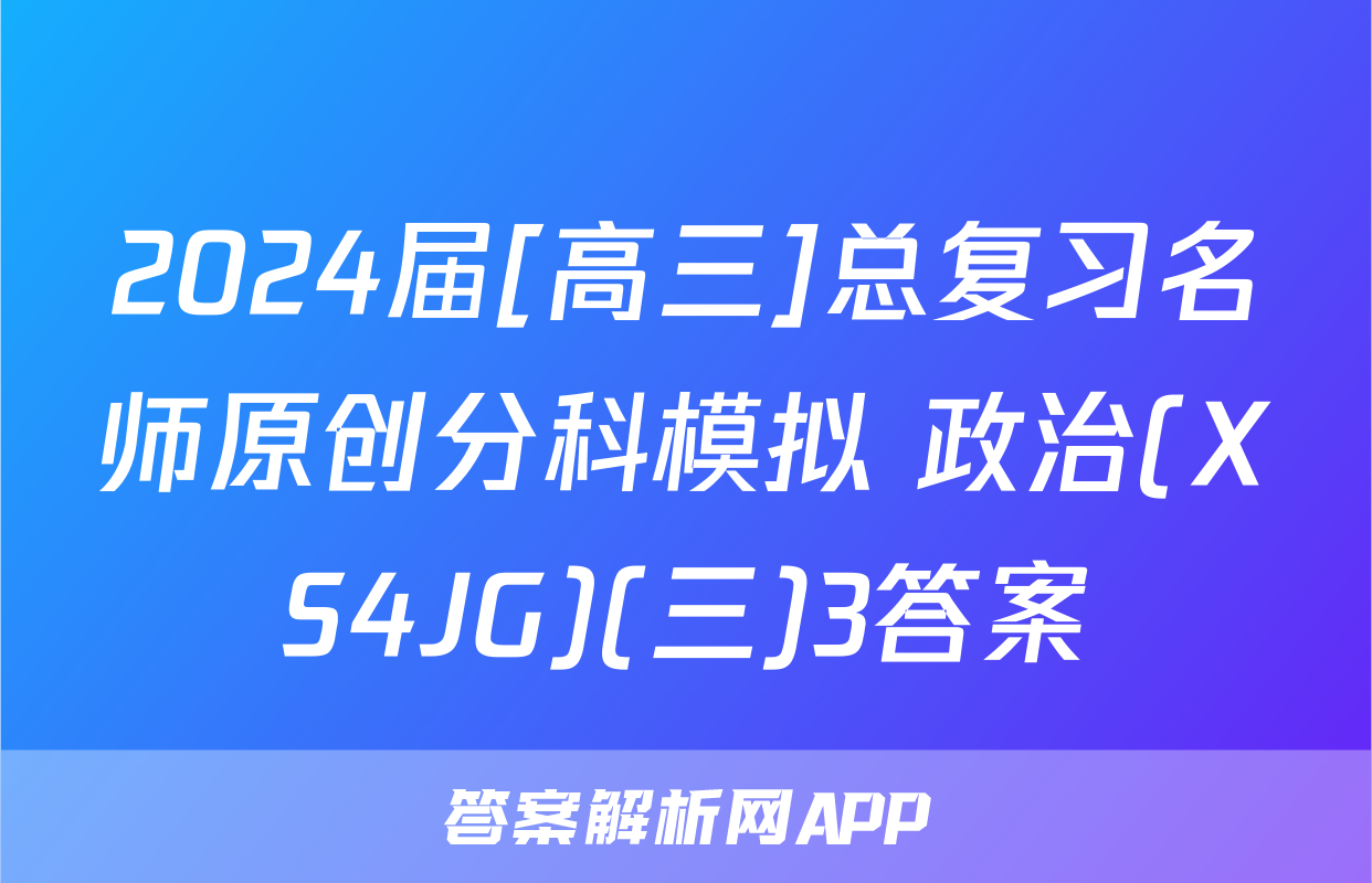 2024届[高三]总复习名师原创分科模拟 政治(XS4JG)(三)3答案