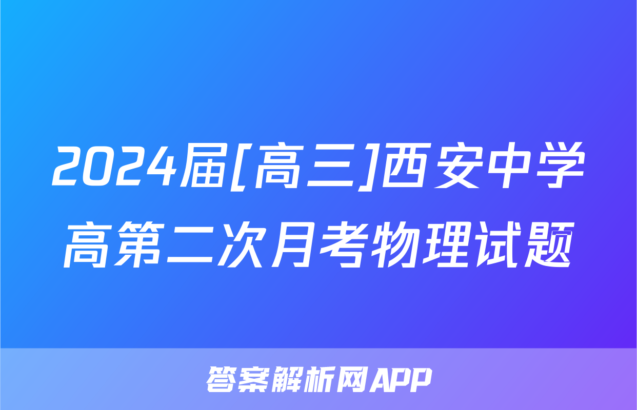 2024届[高三]西安中学高第二次月考物理试题