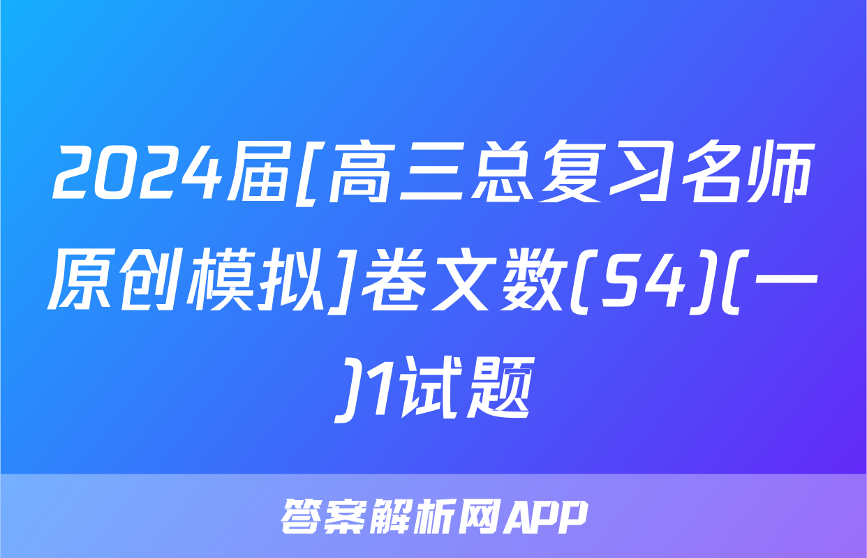 2024届[高三总复习名师原创模拟]卷文数(S4)(一)1试题