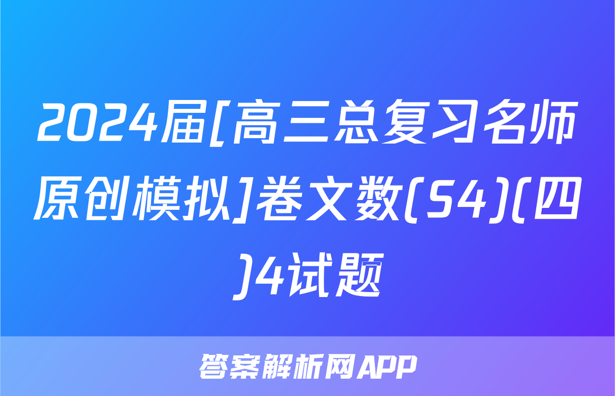 2024届[高三总复习名师原创模拟]卷文数(S4)(四)4试题
