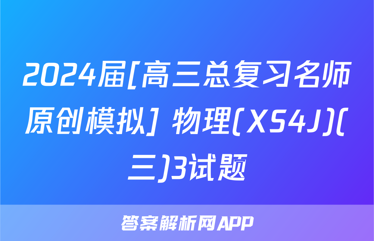 2024届[高三总复习名师原创模拟] 物理(XS4J)(三)3试题