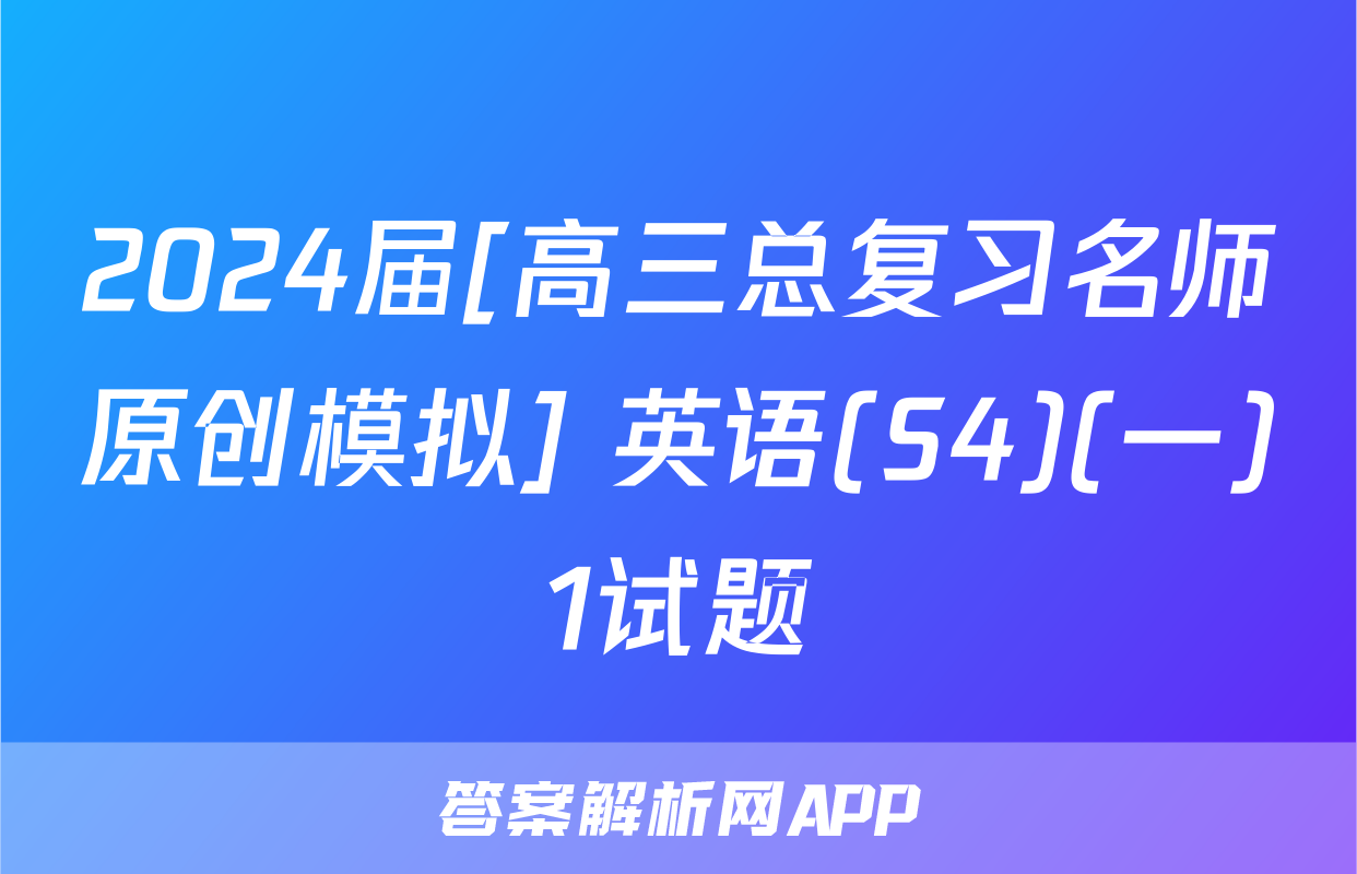 2024届[高三总复习名师原创模拟] 英语(S4)(一)1试题