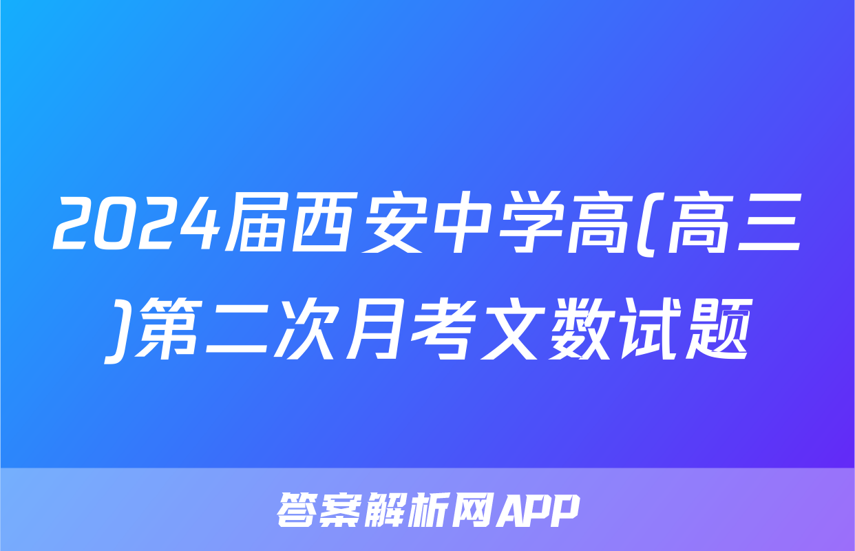2024届西安中学高(高三)第二次月考文数试题