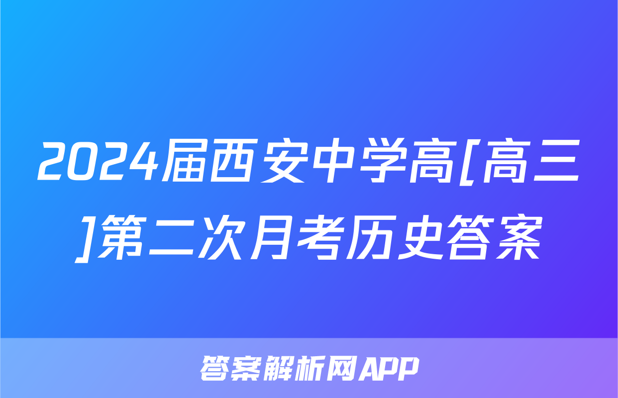2024届西安中学高[高三]第二次月考历史答案