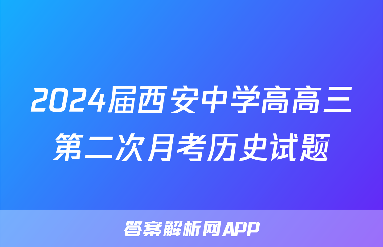 2024届西安中学高高三第二次月考历史试题