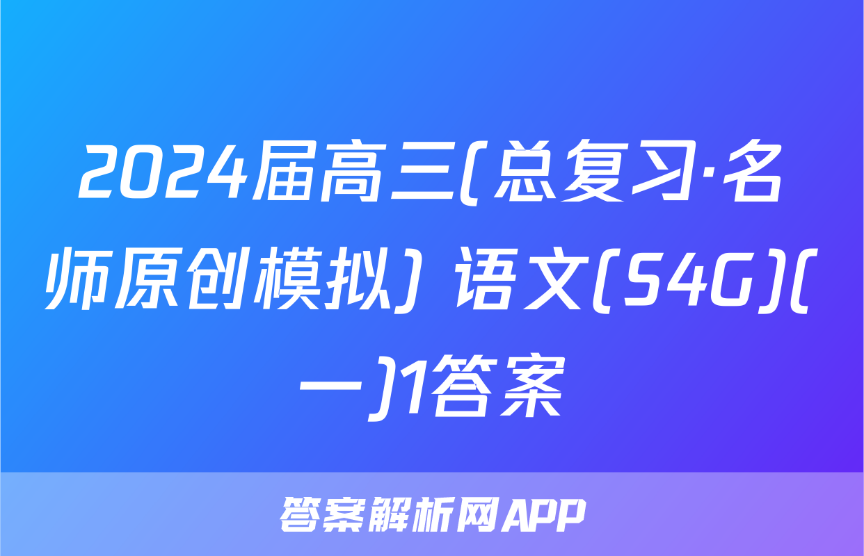 2024届高三(总复习·名师原创模拟) 语文(S4G)(一)1答案