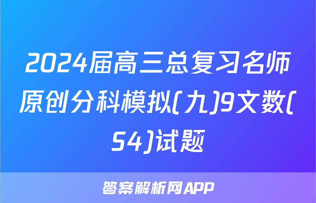 2024届高三总复习名师原创分科模拟(九)9文数(S4)试题