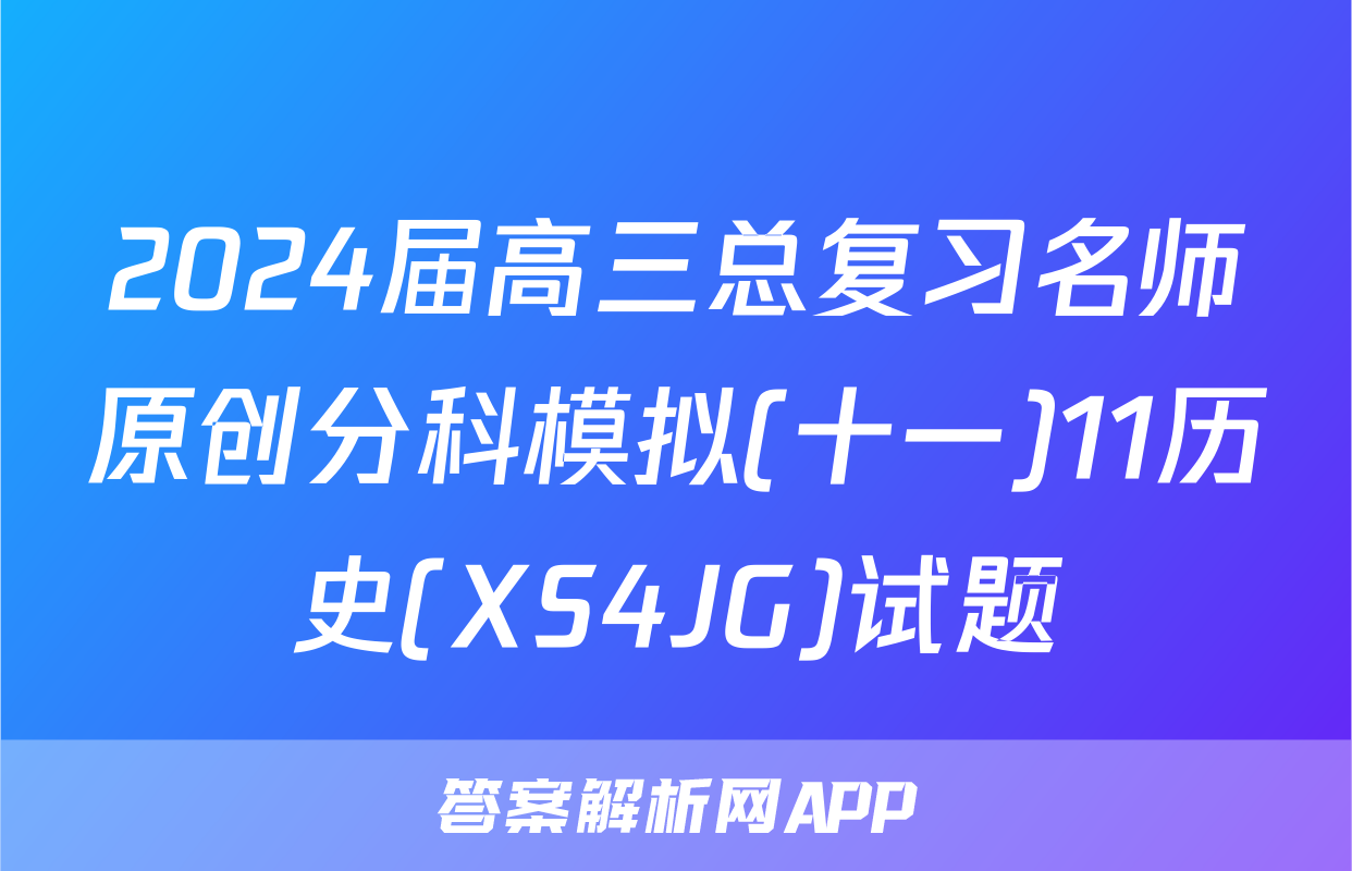 2024届高三总复习名师原创分科模拟(十一)11历史(XS4JG)试题