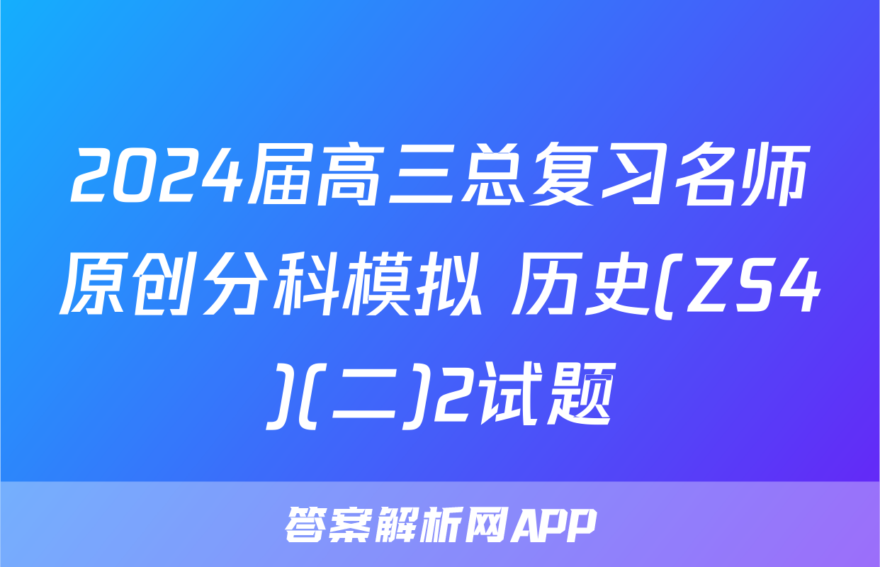 2024届高三总复习名师原创分科模拟 历史(ZS4)(二)2试题