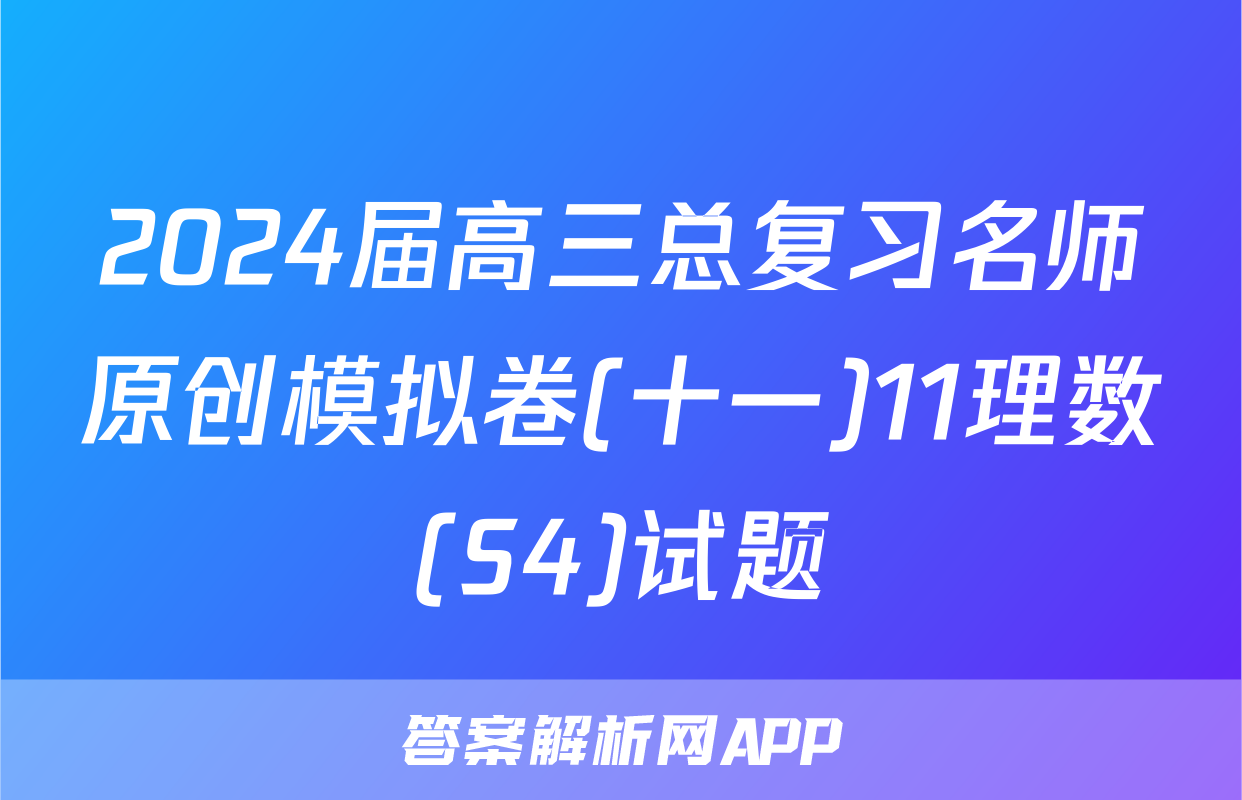 2024届高三总复习名师原创模拟卷(十一)11理数(S4)试题