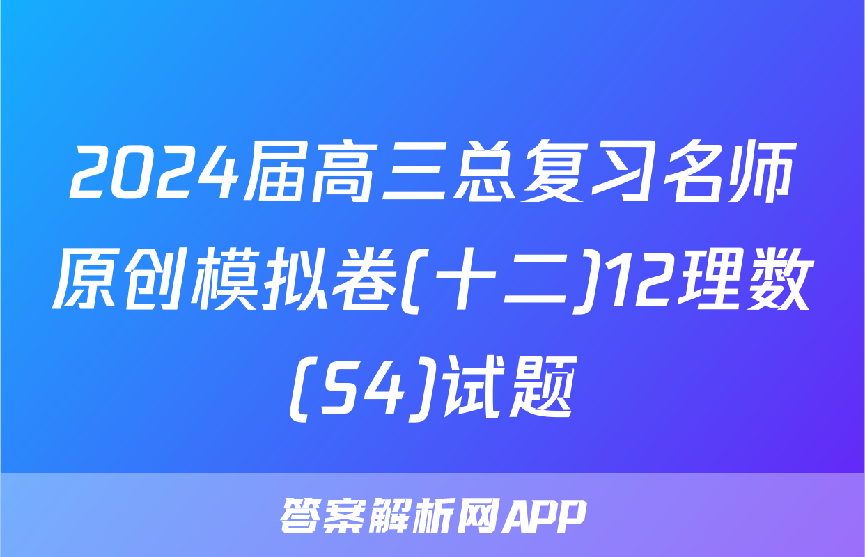 2024届高三总复习名师原创模拟卷(十二)12理数(S4)试题