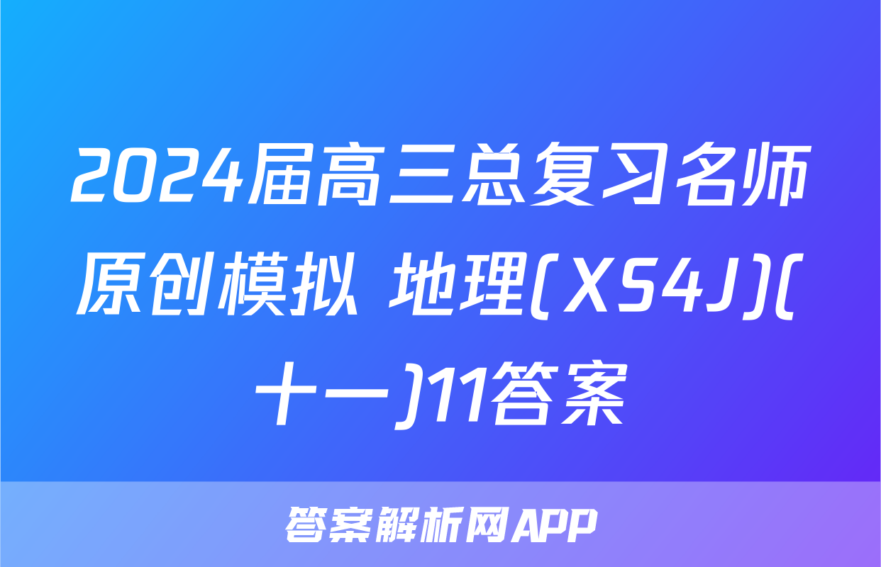 2024届高三总复习名师原创模拟 地理(XS4J)(十一)11答案