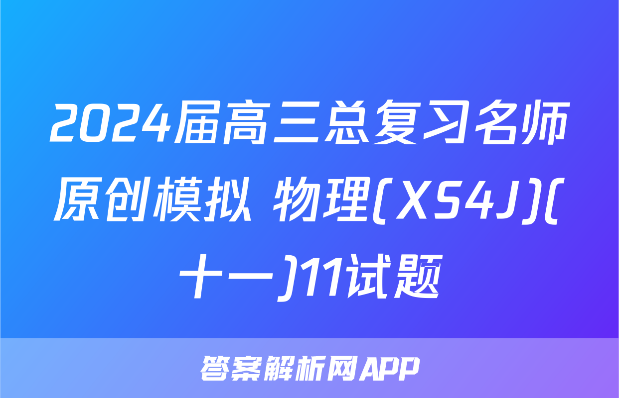 2024届高三总复习名师原创模拟 物理(XS4J)(十一)11试题