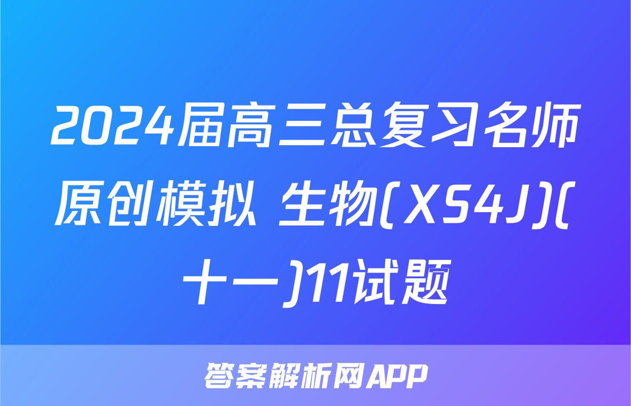 2024届高三总复习名师原创模拟 生物(XS4J)(十一)11试题