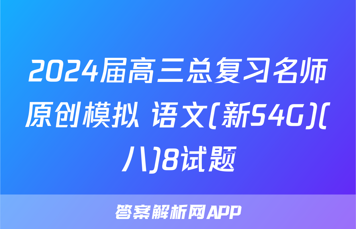 2024届高三总复习名师原创模拟 语文(新S4G)(八)8试题
