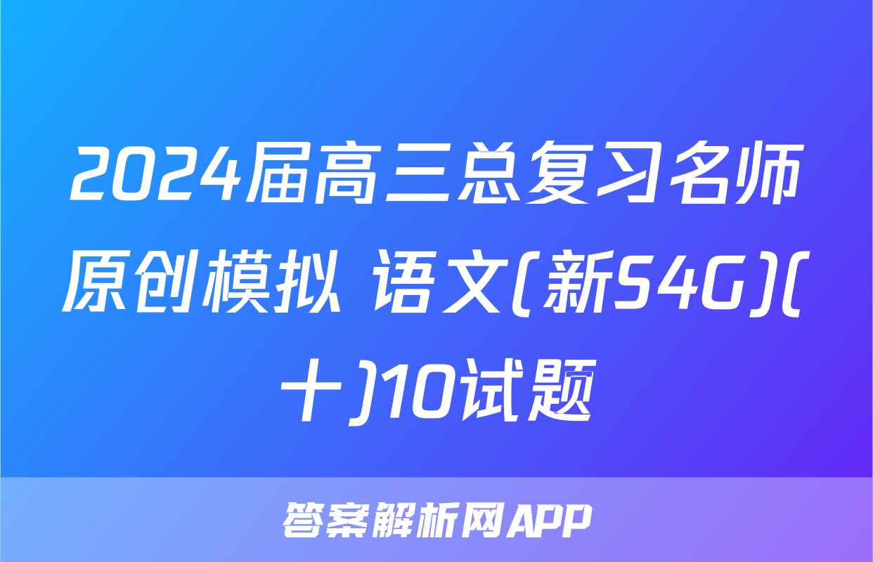 2024届高三总复习名师原创模拟 语文(新S4G)(十)10试题