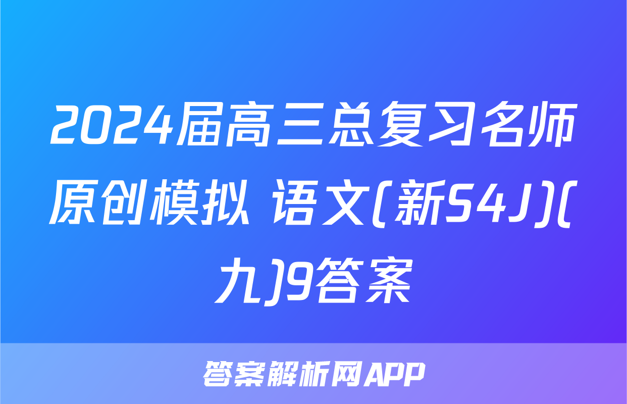 2024届高三总复习名师原创模拟 语文(新S4J)(九)9答案