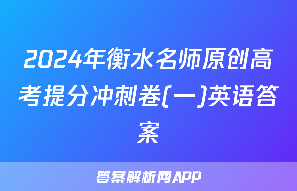 2024年衡水名师原创高考提分冲刺卷(一)英语答案