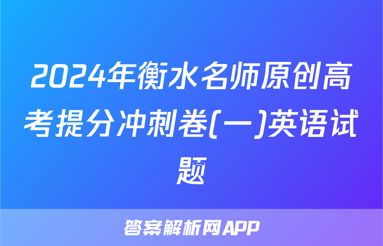 2024年衡水名师原创高考提分冲刺卷(一)英语试题
