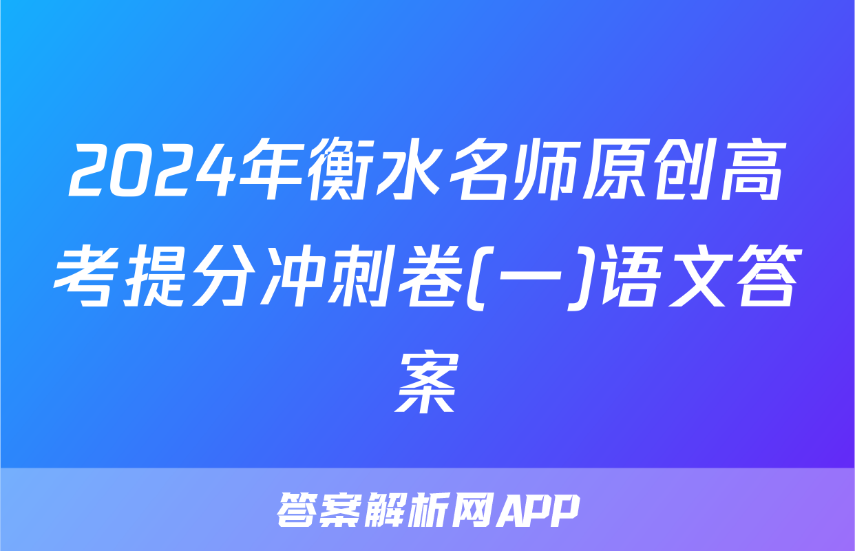 2024年衡水名师原创高考提分冲刺卷(一)语文答案