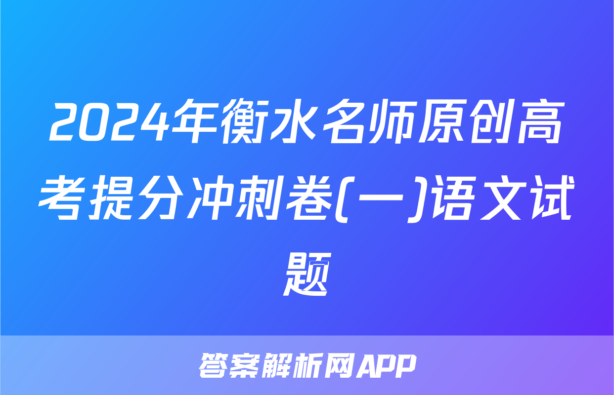 2024年衡水名师原创高考提分冲刺卷(一)语文试题