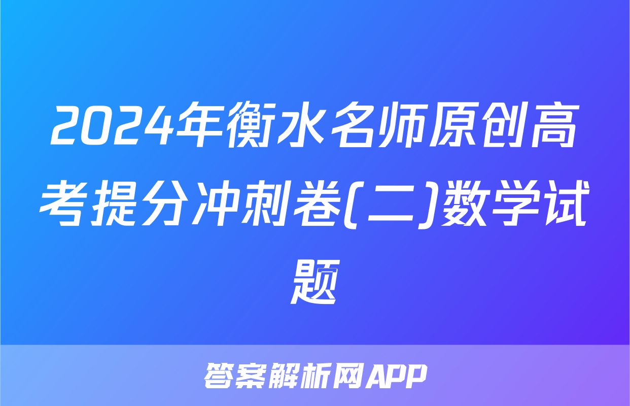 2024年衡水名师原创高考提分冲刺卷(二)数学试题