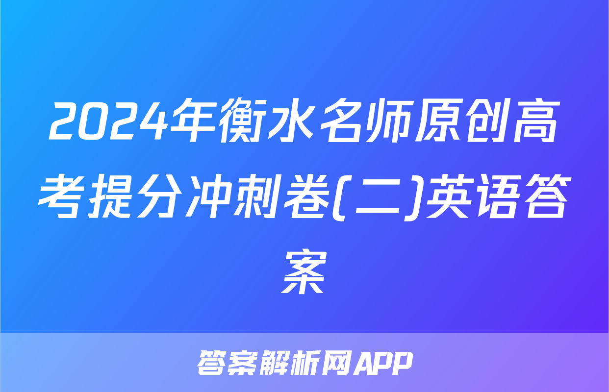2024年衡水名师原创高考提分冲刺卷(二)英语答案