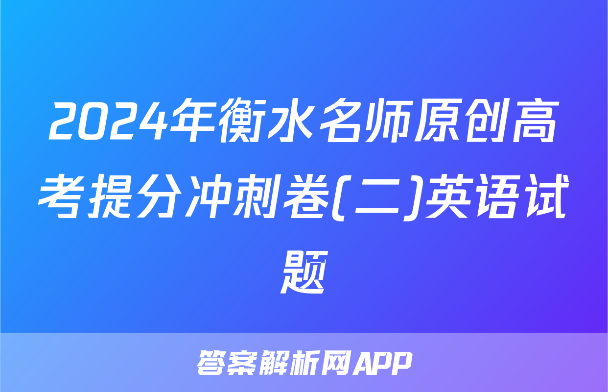 2024年衡水名师原创高考提分冲刺卷(二)英语试题