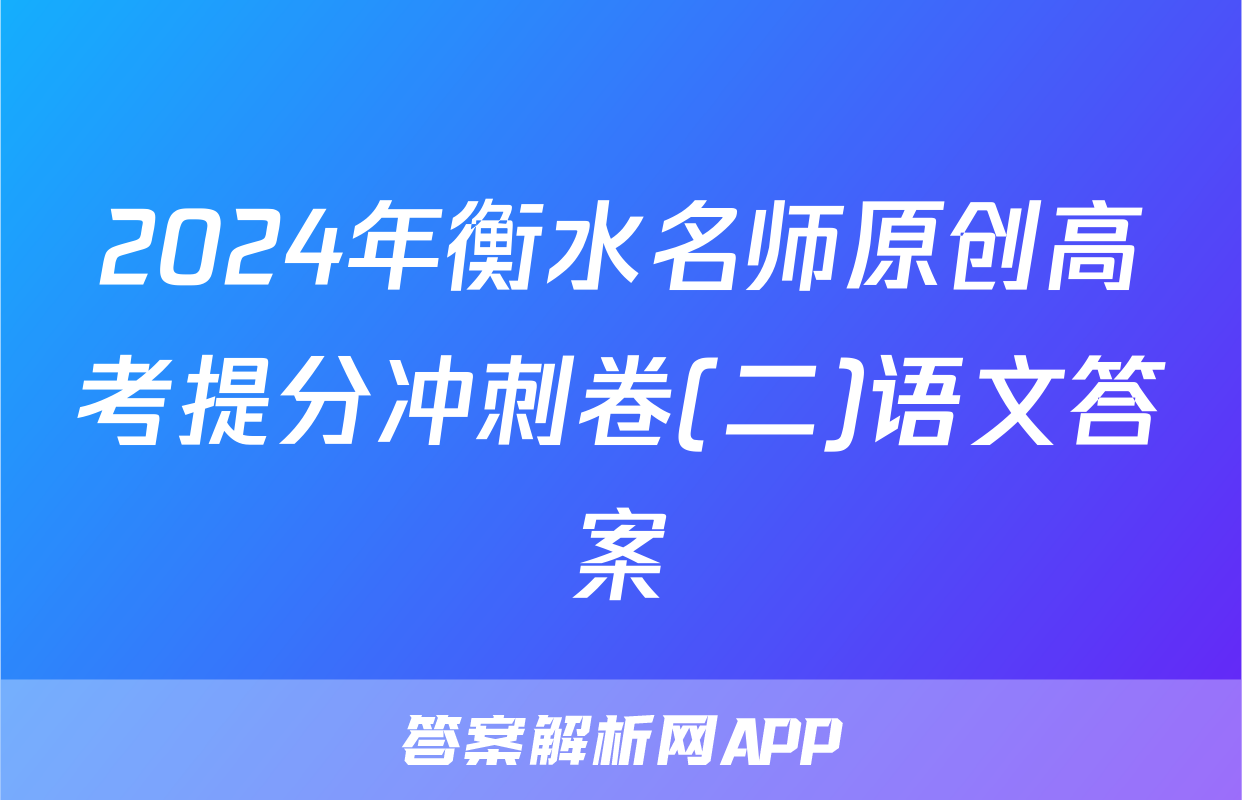 2024年衡水名师原创高考提分冲刺卷(二)语文答案