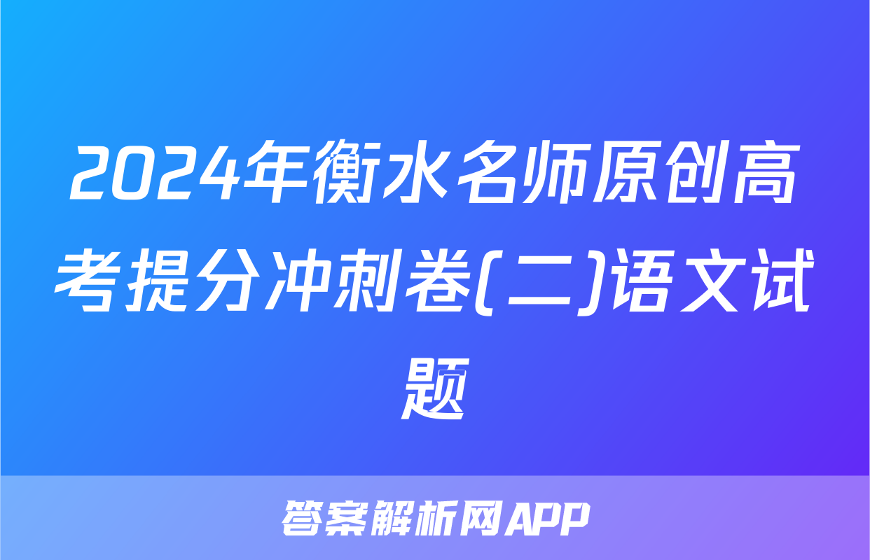 2024年衡水名师原创高考提分冲刺卷(二)语文试题