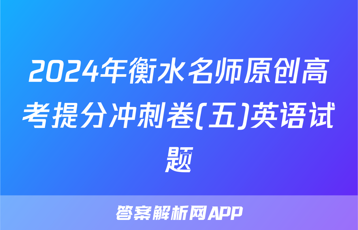 2024年衡水名师原创高考提分冲刺卷(五)英语试题