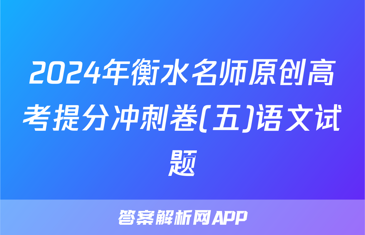 2024年衡水名师原创高考提分冲刺卷(五)语文试题