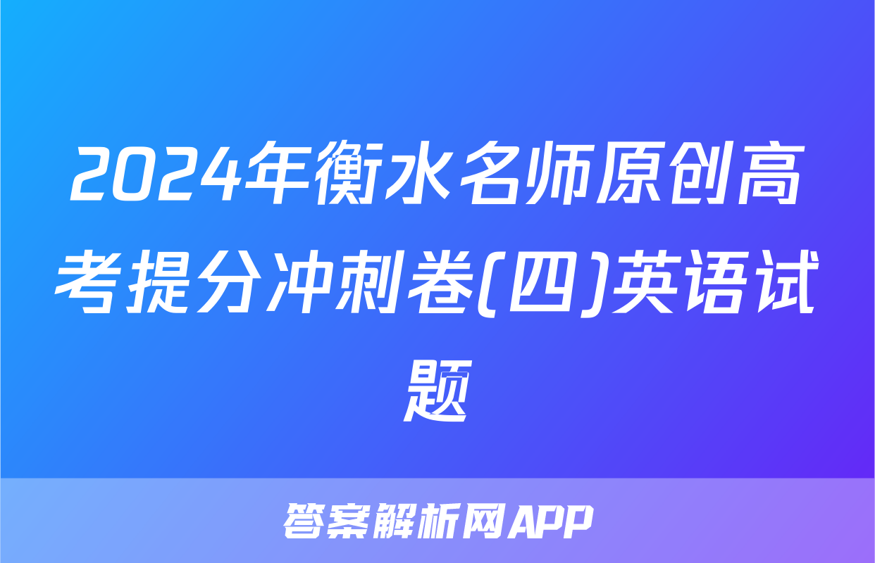 2024年衡水名师原创高考提分冲刺卷(四)英语试题