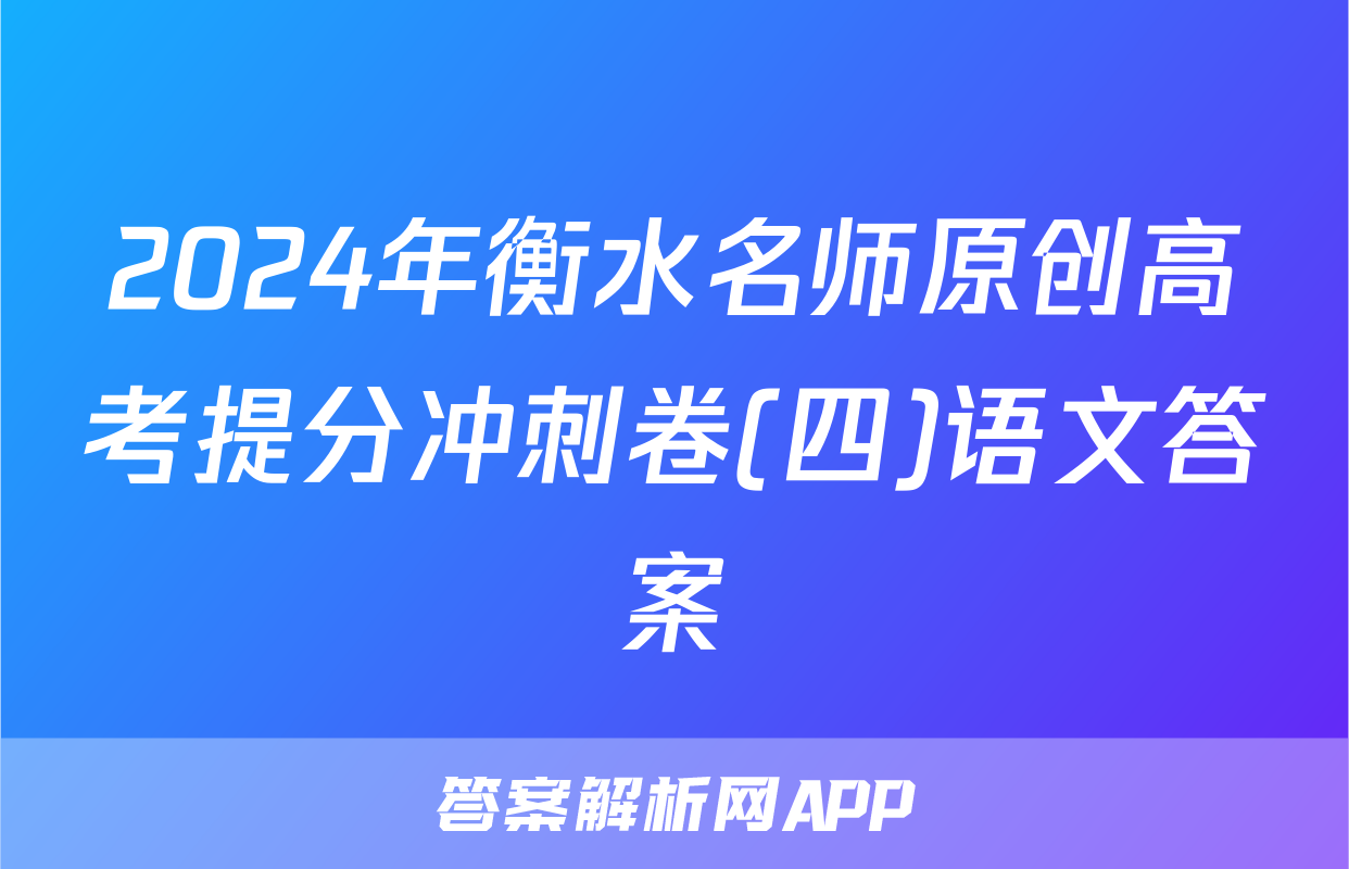 2024年衡水名师原创高考提分冲刺卷(四)语文答案