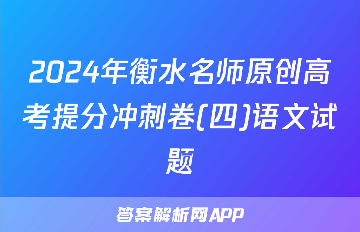 2024年衡水名师原创高考提分冲刺卷(四)语文试题