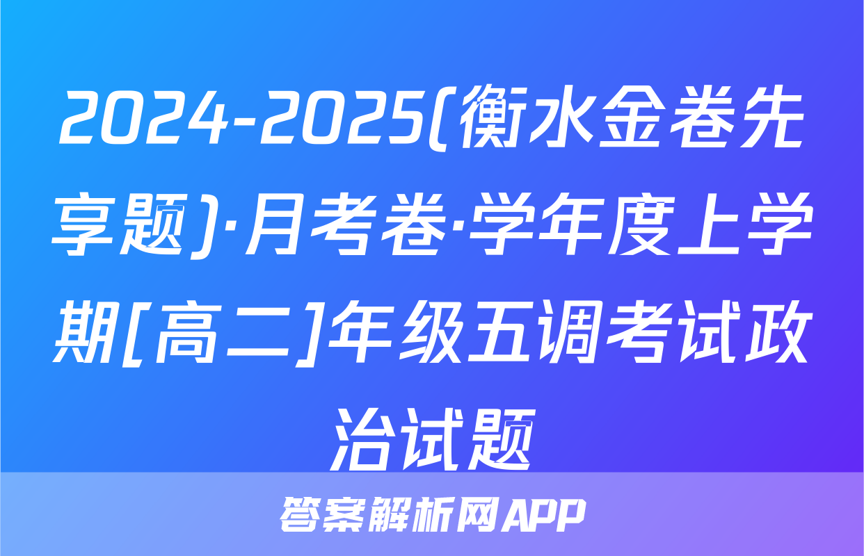 2024-2025(衡水金卷先享题)·月考卷·学年度上学期[高二]年级五调考试政治试题