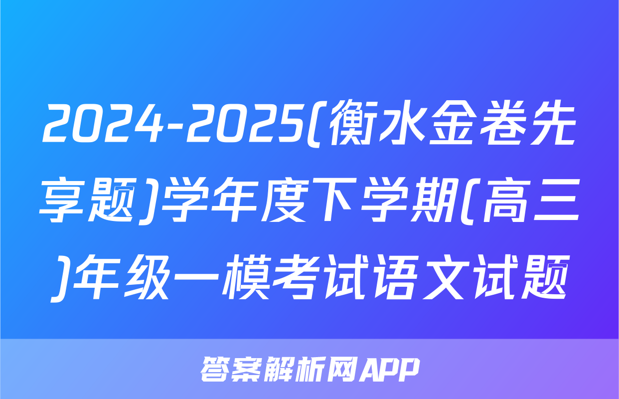 2024-2025(衡水金卷先享题)学年度下学期(高三)年级一模考试语文试题