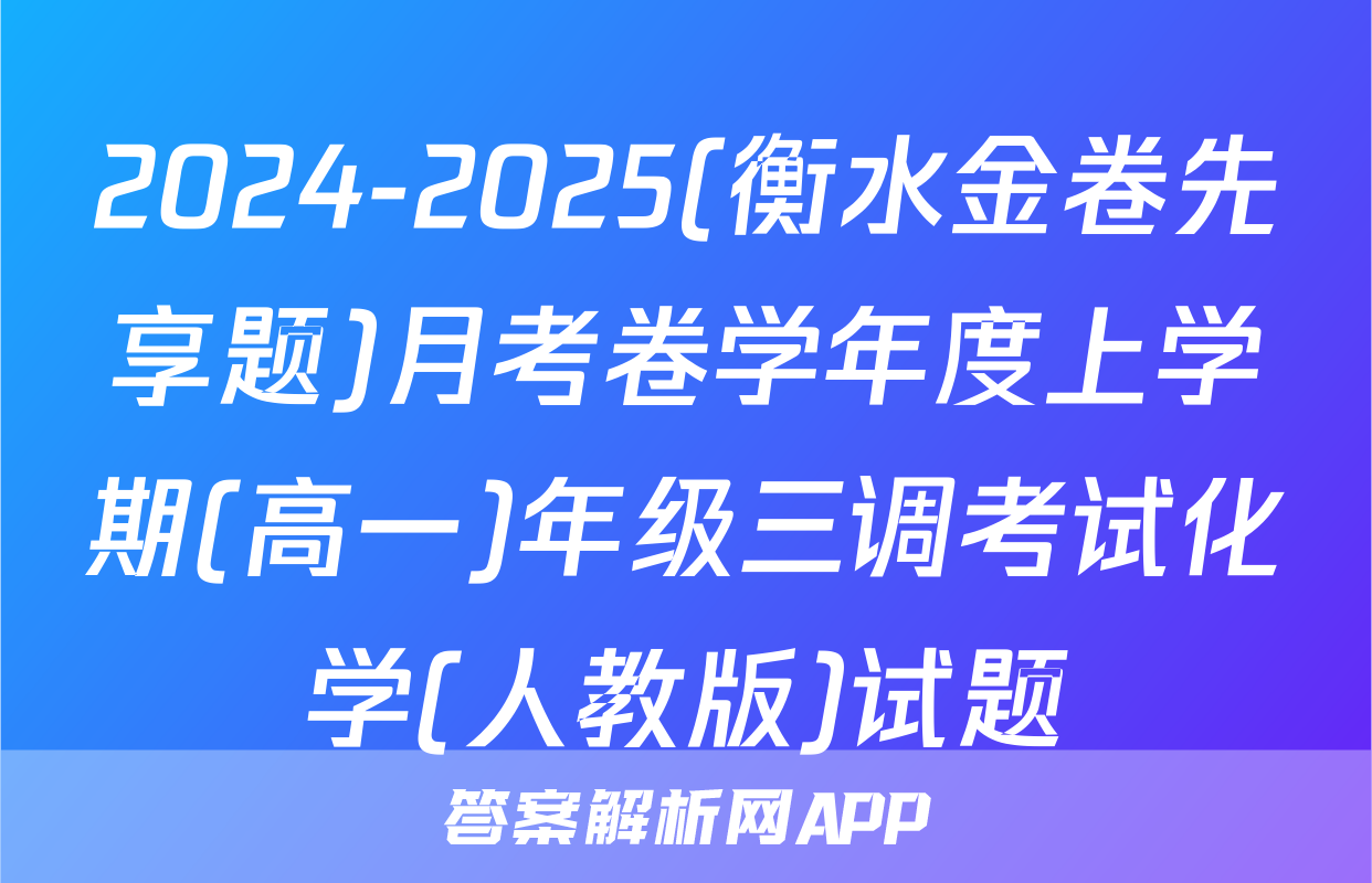 2024-2025(衡水金卷先享题)月考卷学年度上学期(高一)年级三调考试化学(人教版)试题
