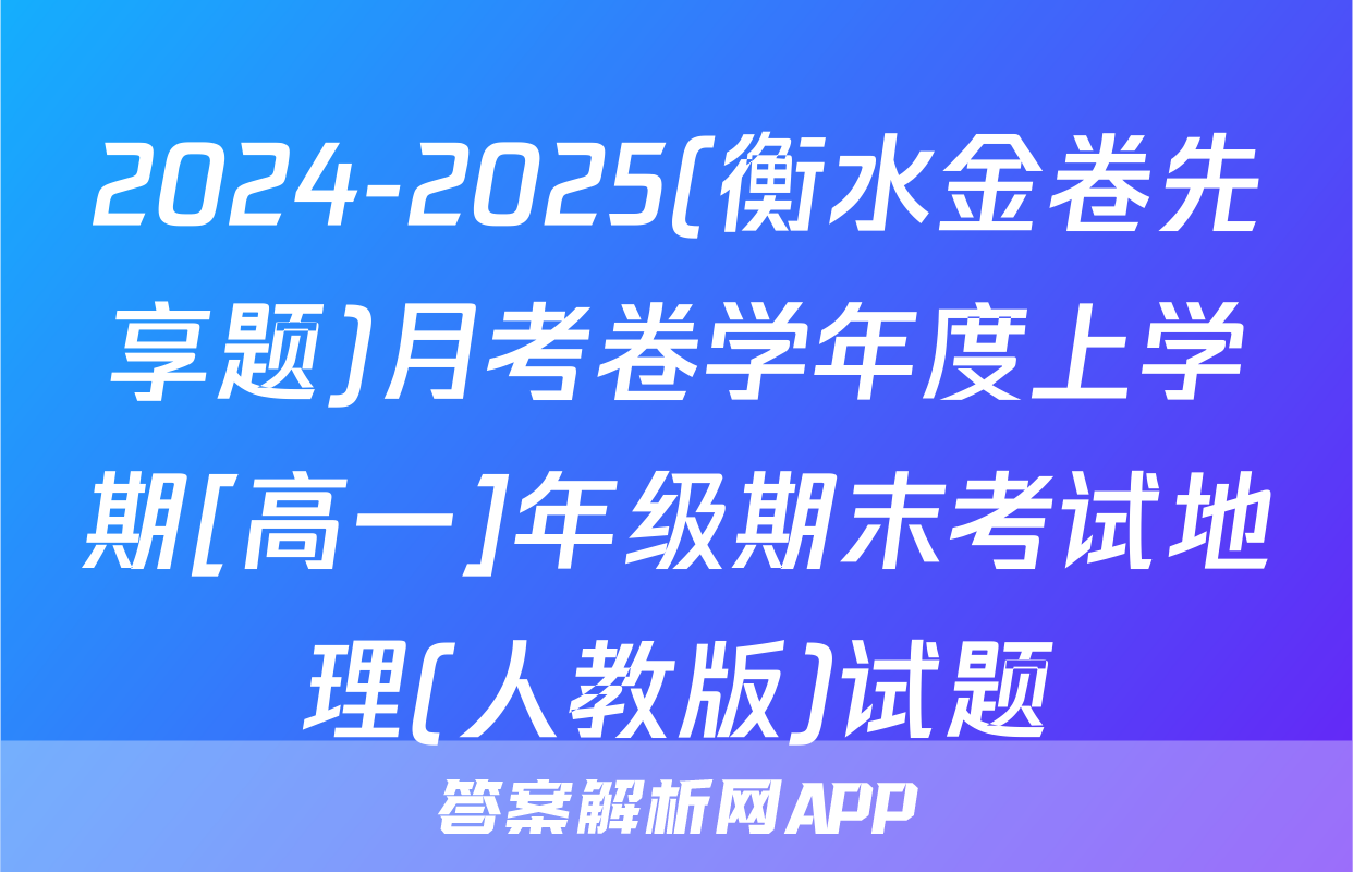 2024-2025(衡水金卷先享题)月考卷学年度上学期[高一]年级期末考试地理(人教版)试题