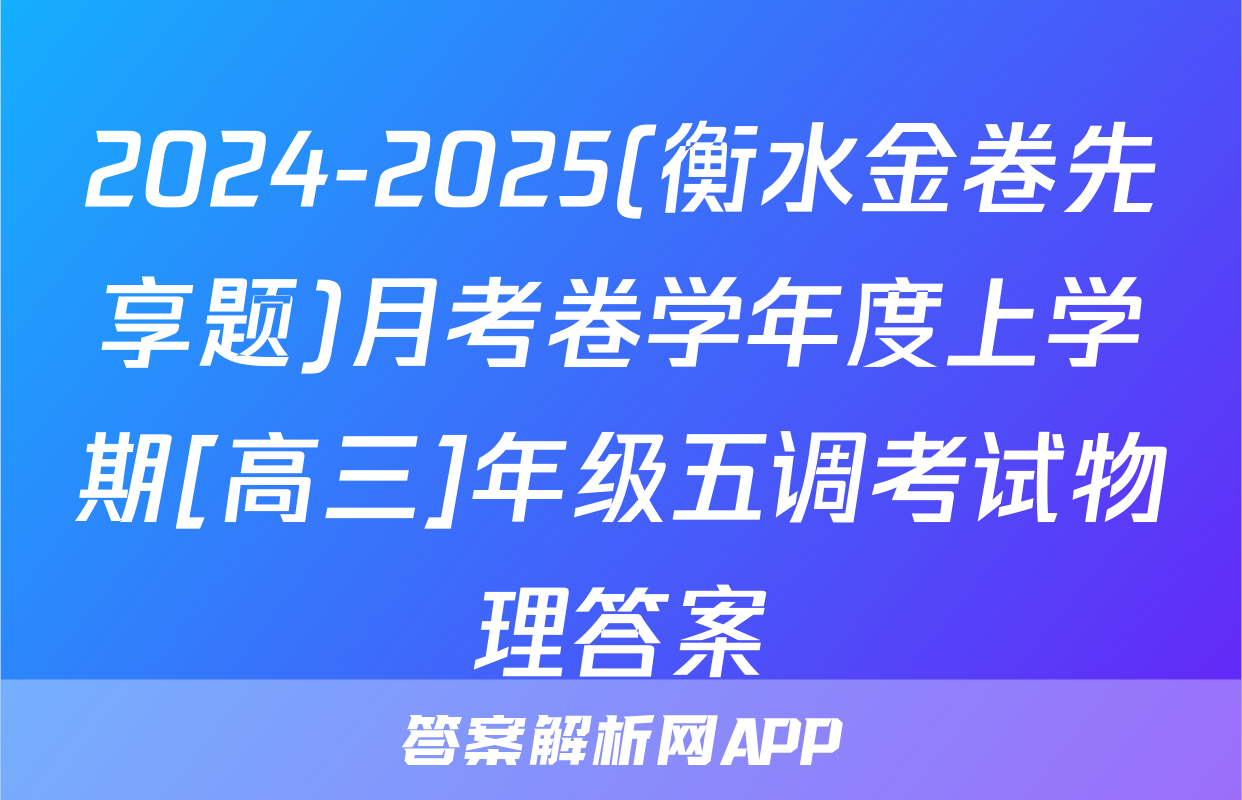 2024-2025(衡水金卷先享题)月考卷学年度上学期[高三]年级五调考试物理答案