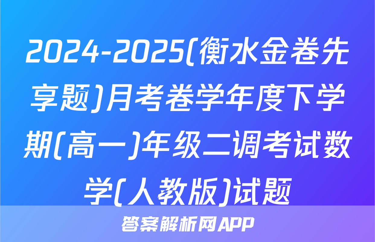 2024-2025(衡水金卷先享题)月考卷学年度下学期(高一)年级二调考试数学(人教版)试题